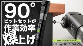 超小型×直角アダプター！狭所に届く電動ドライバーセット