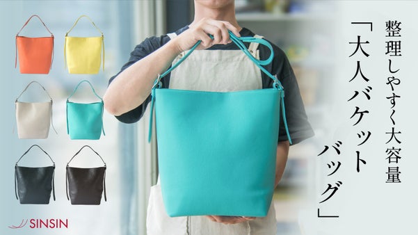 【整理しやすく大容量】カンタン整理で使いやすい！3WAYバケットバッグ｜新進工房