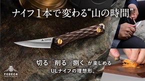 「山の恵みを、遊び切る」切る・削る・捌くをこれ一本で。FEDECAトレイルナイフ