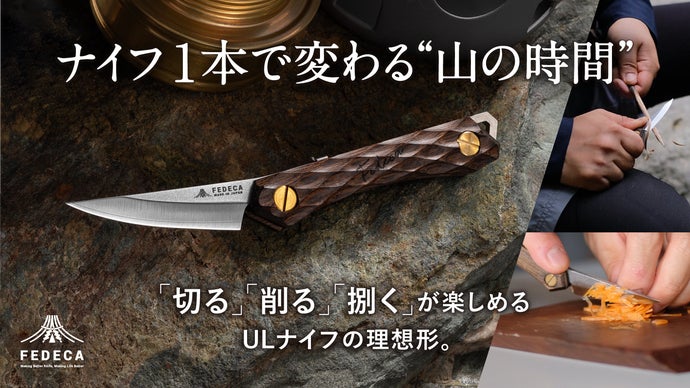 「山の恵みを、遊び切る」切る・削る・捌くをこれ一本で。FEDECAトレイルナイフ