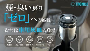 【煙も臭いも戻らない、自動消火機能付き】物理学者が開発した【次世代車用灰皿】
