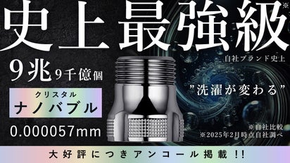 アンコール】驚異の洗浄テクノロジー！9兆個のクリスタルナノバブルで 