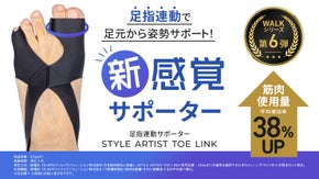 親指と人差し指を「つなぐ」だけで、足指ぜんぶが動き出す。連動で支える歩き姿勢!