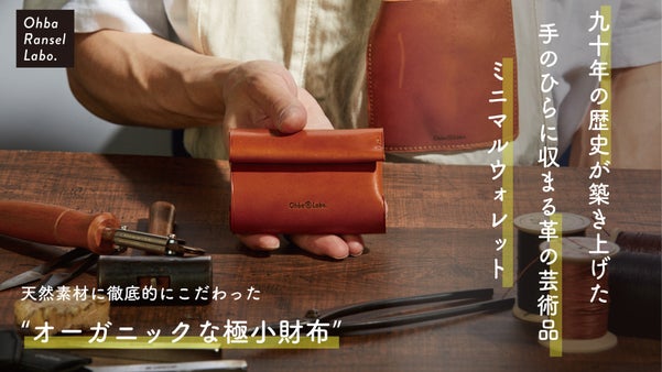 創業90年の伝統をもつ老舗ランドセルメーカー御用達職人有する大峽製鞄の新モデル