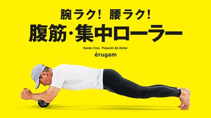 腹より腕・腰がつらい」そんな声から誕生。腹筋に効果集中、他はラク 