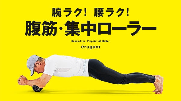 「腹より腕・腰がつらい」そんな声から誕生。腹筋に効果集中、他はラクする新ローラー