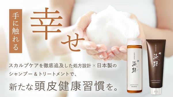 新たな「頭皮健康習慣」を。新発想スカルプケア『浸艶 SHINEN』