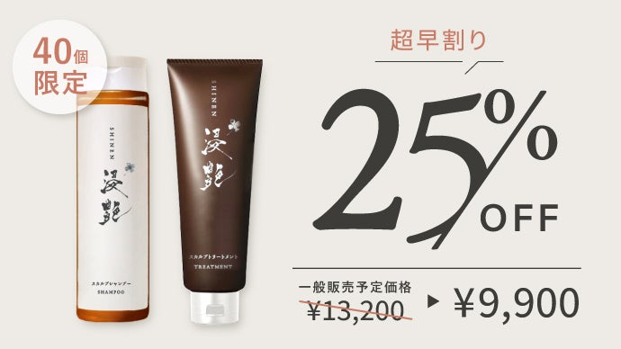 新たな「頭皮健康習慣」を。新発想スカルプケア『浸艶 SHINEN