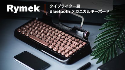 レトロだけじゃない！PC仕事が楽しくなるタイプライター風キーボード 