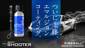 まるで洗車直後の輝き続く「超滑水」プロ仕様のカーコーティング剤「シューター」