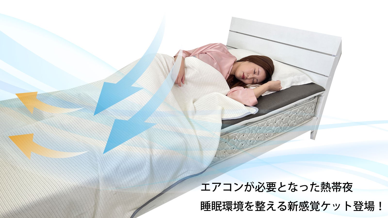 熱帯夜にエアコン併用で快適な睡眠環境をサポート！冷気を