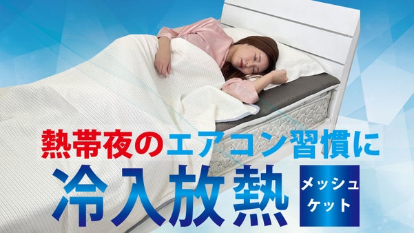 熱帯夜にエアコン併用で快適な睡眠環境をサポート！冷気を取り入れ放熱する新ケット