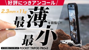 【アンコール】スマホのための究極の三脚、クレカサイズの折り畳めるトライポッド