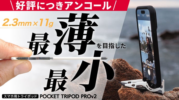 【アンコール】スマホのための究極の三脚、クレカサイズの折り畳めるトライポッド