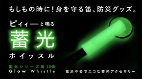 いつ起こるかわからない災害、防犯に！持っていてよかった「蓄光ホイッスル」
