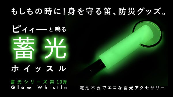 いつ起こるかわからない災害、防犯に！持っていてよかった「蓄光ホイッスル」