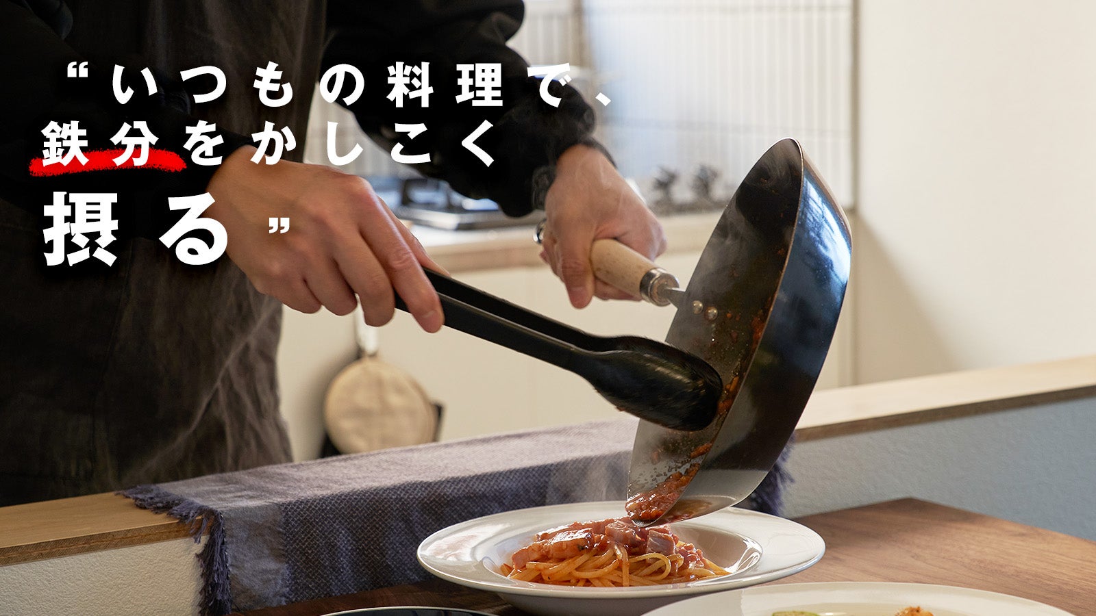 いつもの調理で、鉄分を補う。鉄分541%UP※の一生モノ鉄フライパン