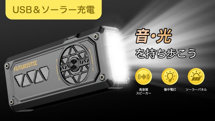 太陽を背負う自由な音を楽しもう！アウトドアも非常時もこれひとつの多機能スピーカー