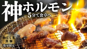 【門外不出】鹿児島の下町・名山町 の大将が贈る「黒豚ホルモン」で至福のおうち時間