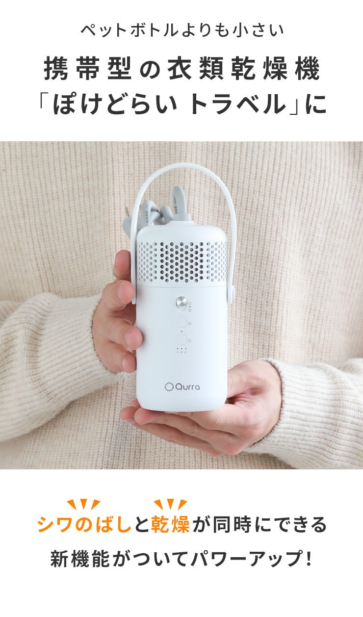 旅行・出張の味方。シワのばしと乾燥が同時にできる超小型衣類乾燥機で