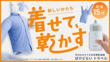 旅行・出張の味方。シワのばしと乾燥が同時にできる超小型衣類乾燥機で荷物を少なく！