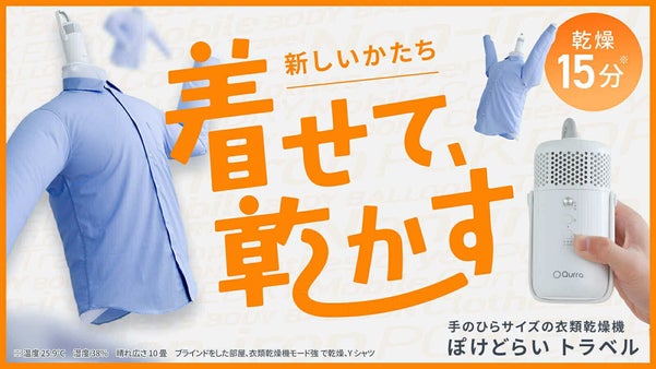 旅行・出張の味方。シワのばしと乾燥が同時にできる超小型衣類乾燥機で荷物を少なく！