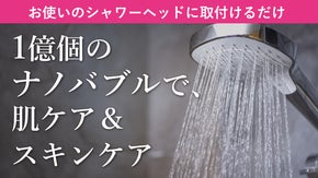 いつものシャワーが１億ナノバブルに激変！ナノバブル水で頭皮毛穴洗浄・ニオイケアも