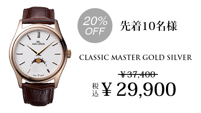 手に届く日本発クラシック時計「カルレイモン」、新作のムーンフェイズ