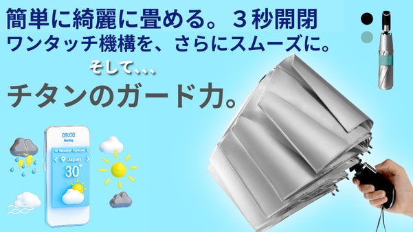 簡単に綺麗に畳める、3秒開閉。ワンタッチ機構もさらに進化したチタン傘。