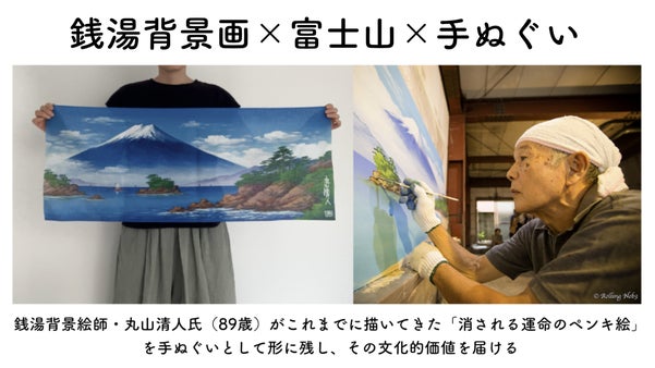 消えゆく銭湯背景画  絵師・丸山清人さんの絵を手ぬぐいとして文化的価値を届ける