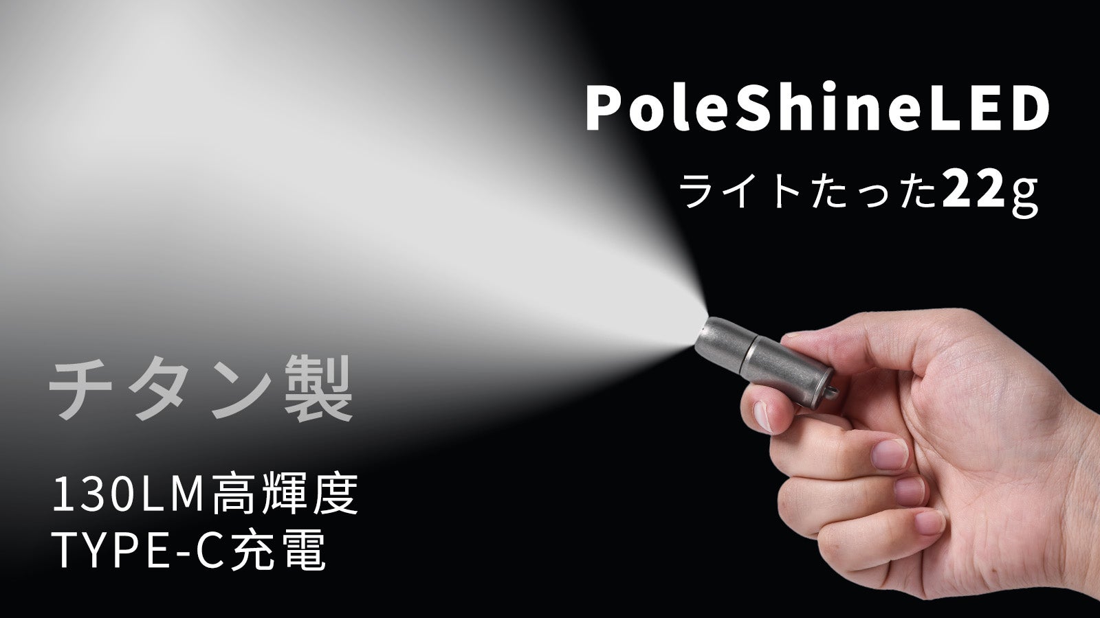 アウトドア、緊急時の備えに 、チタン製超軽量強力LED懐中電灯