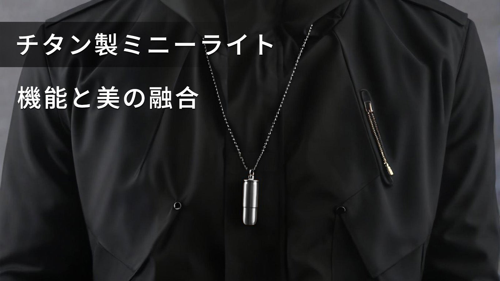アウトドア、緊急時の備えに 、チタン製超軽量強力LED懐中電灯