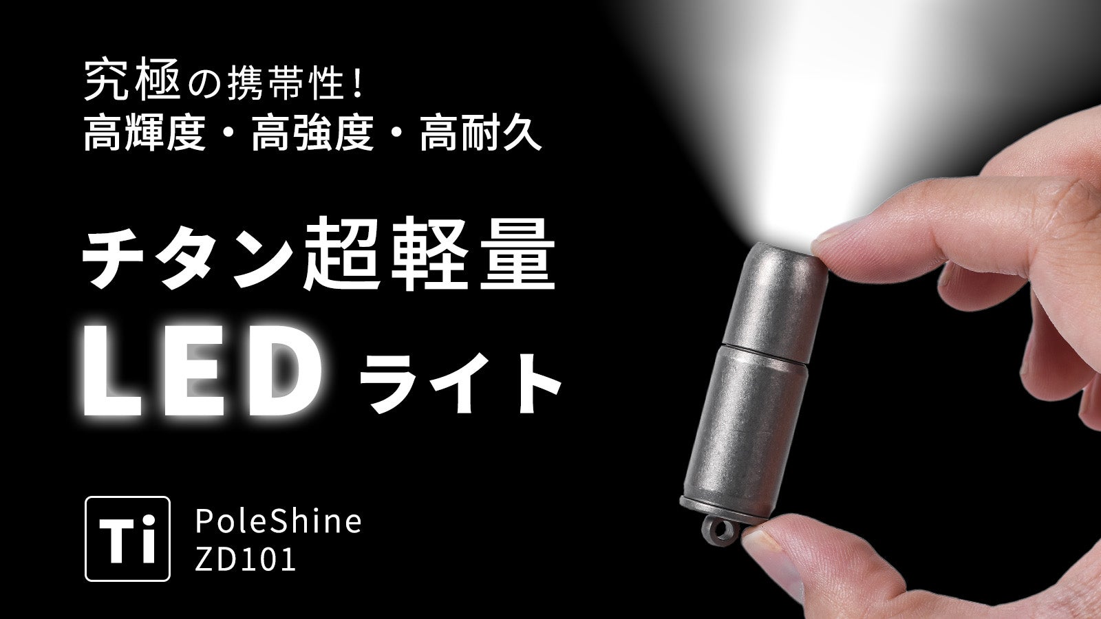 アウトドア、緊急時の備えに 、チタン製超軽量強力LED懐中電灯