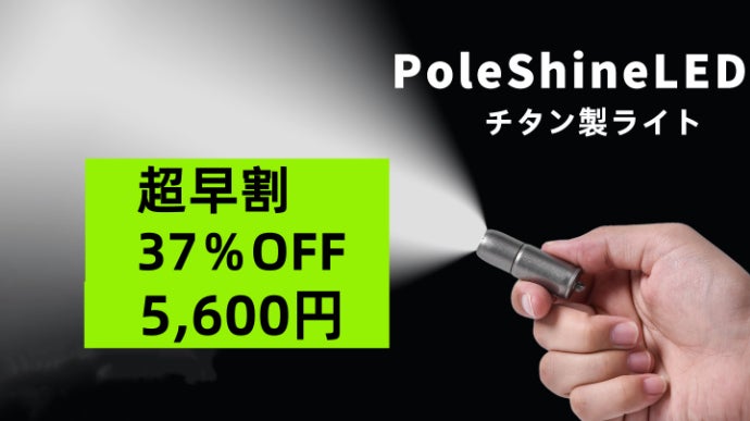 アウトドア、緊急時の備えに 、チタン製超軽量強力LED懐中電灯