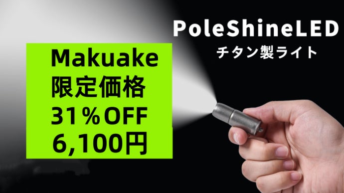 アウトドア、緊急時の備えに 、チタン製超軽量強力LED懐中電灯