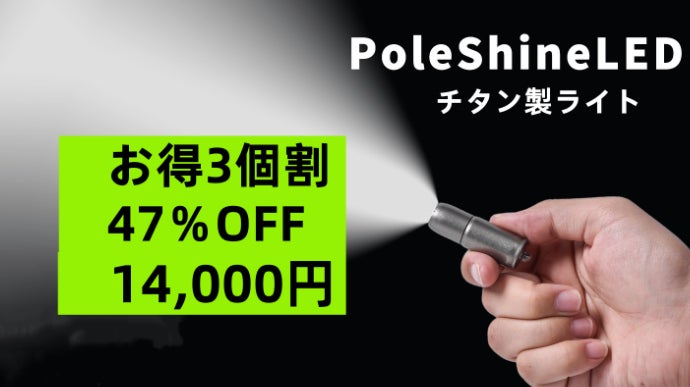 アウトドア、緊急時の備えに 、チタン製超軽量強力LED懐中電灯