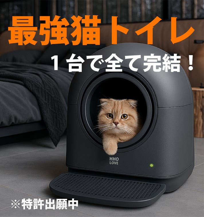 イヤな猫ウンチ臭を徹底除菌】多頭飼いOKの全自動スマート猫