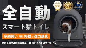 【イヤな猫ウンチ臭を徹底除菌】多頭飼いOKの全自動スマート猫トイレ。　特許出願中