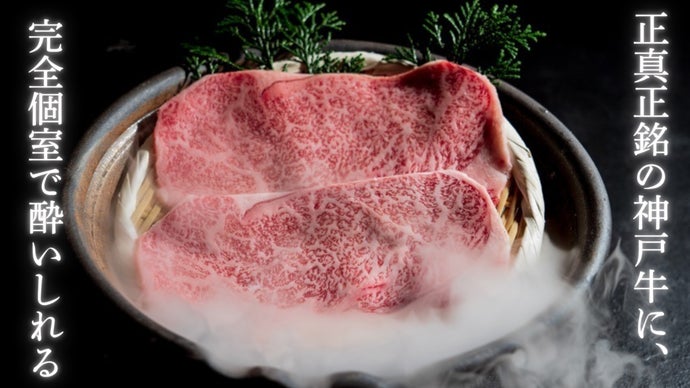 ミシュラン店出身シェフが魅せる。神戸牛とワイン飲み放題付きの特別コースをご用意