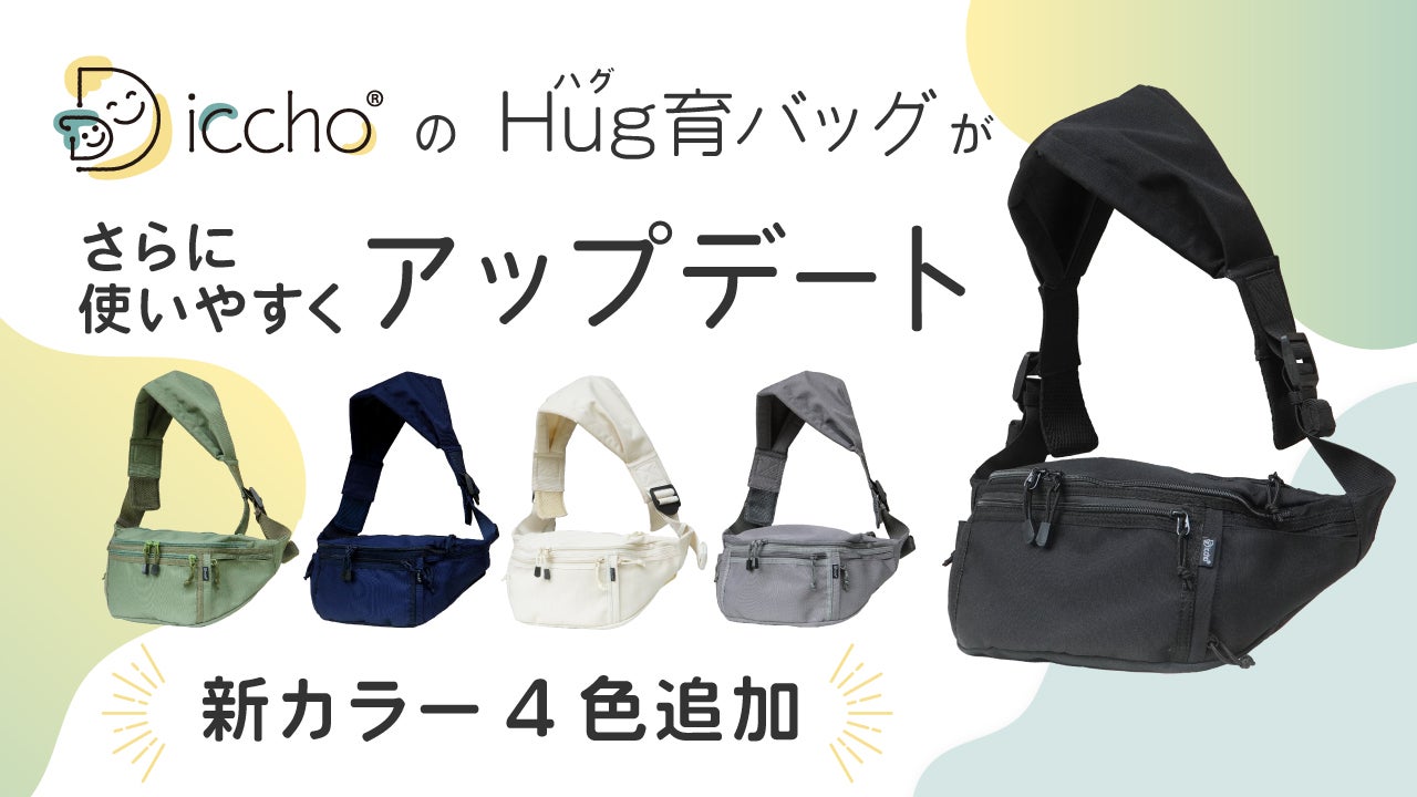 【新品未使用】Diccho Hug育バッグ ヒップシート 黒 収納袋付き ショルダーバッグ＆ヒップシートが1つになった「Hug育バッグ