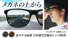 メガネユーザーのドライブ革命！見やすさを追求したお洒落すぎる跳上式オーバーグラス