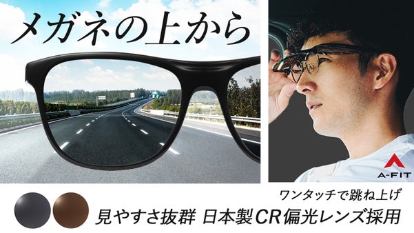 メガネユーザーのドライブ革命！見やすさを追求したお洒落すぎる跳上式オーバーグラス