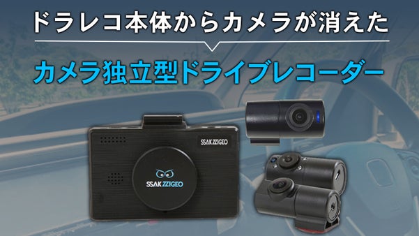 見えない位置にカメラを設置！カメラが分離したドライブレコーダー