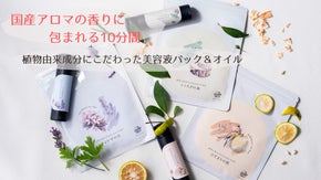 国産アロマの香りに包まれる10分間。植物由来成分にこだわった美容液パック