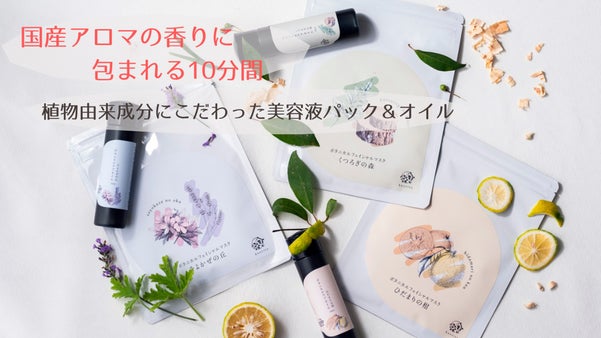国産アロマの香りに包まれる10分間。植物由来成分にこだわった美容液パック