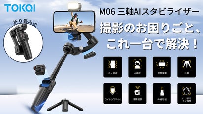 撮影のお困りごと、これ一台で解決！TOKQI-M06三軸AIスタビライザー