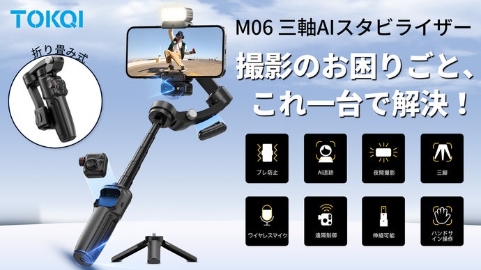 撮影のお困りごと、これ一台で解決！TOKQI-M06三軸AIスタビライザー