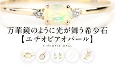 万華鏡のごとく光が舞う宝石『エチオピアオパール』ジュエリー/アクセサリー