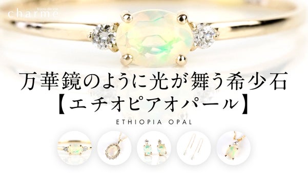 万華鏡のごとく光が舞う宝石『エチオピアオパール』ジュエリー/アクセサリー