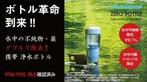 水中不純物・菌ダブル除去。清潔で純度の高い水ができる進化系ボトル　ZEROボトル